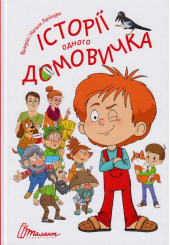 Історії одного домовичка