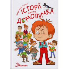 Історії одного домовичка