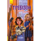 Требізон. Другий семестр