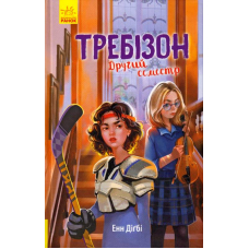 Требізон. Другий семестр