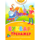 Буквар-тренажер