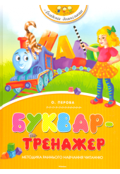 Буквар-тренажер