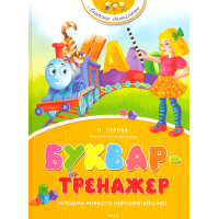Буквар-тренажер