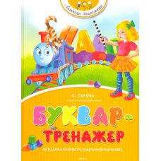 Буквар-тренажер