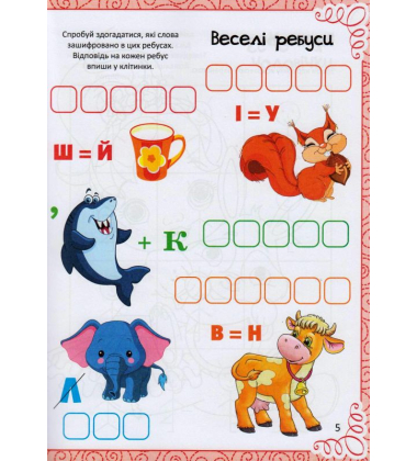 Весела книжка малювання, розмальовок, ребусів, головоломок та лабіринтів