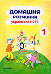 Домашня розминка. Українська мова. 1 клас