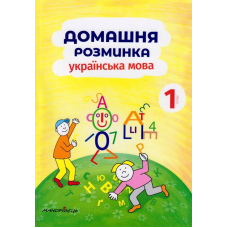 Домашня розминка. Українська мова. 1 клас