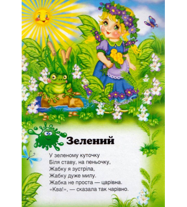 Вчимо кольори. Вчимося з радістю