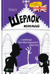 Шерлок молодший і гробниця Вестмінстерського абатства