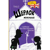Шерлок молодший і гробниця Вестмінстерського абатства