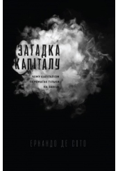 Загадка капіталу. Чому капіталізм перемагає на заході і ніде інше