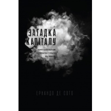 Загадка капіталу. Чому капіталізм перемагає на заході і ніде інше