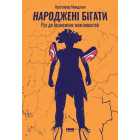 Народжені бігати. Рух до безмежних можливостей