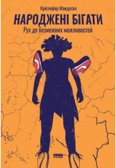 Народжені бігати. Рух до безмежних можливостей