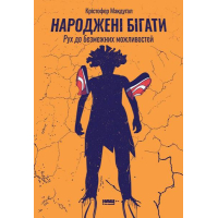 Народжені бігати. Рух до безмежних можливостей