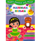 Великі наліпки для малят. Маленька лялька