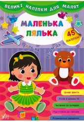 Великі наліпки для малят. Маленька лялька