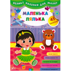 Великі наліпки для малят. Маленька лялька