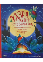 Казки на ніч з усіх куточків світу