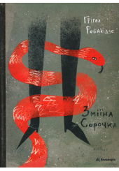 Зміїна сорочка