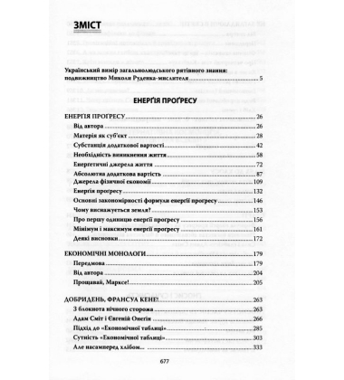 Енерґія прогресу. Вибрані праці з економії, філософії і космології