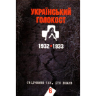 Український голокост 1932-1933: Свідчення тих, хто вижив. Том 6
