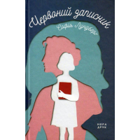 Червоний записник