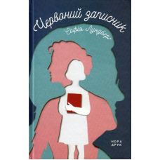 Червоний записник