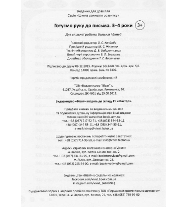 Готуємо руку до письма. 3-4 роки