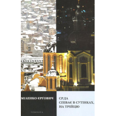 СРДА Співає в сутінках, на трійцю