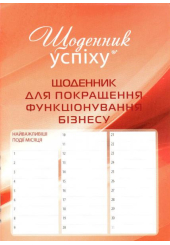 Щоденник для покращення функціонування бізнесу