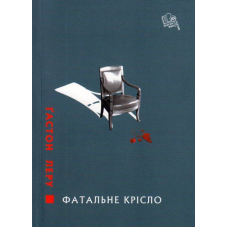 Фатальне крісло