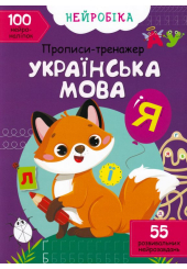 Нейробіка. Прописи-тренажер. Українська мова. 100 нейроналіпок
