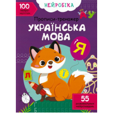 Нейробіка. Прописи-тренажер. Українська мова. 100 нейроналіпок