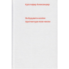 Як будувати на віки. Архітектура поза часом