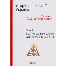 Історія цивілізації. Україна. Том 2. Від Русі до Галицького князівства (900-1256)