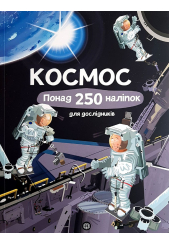 Космос. Понад 250 наліпок для дослідників