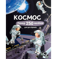 Космос. Понад 250 наліпок для дослідників