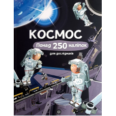 Космос. Понад 250 наліпок для дослідників