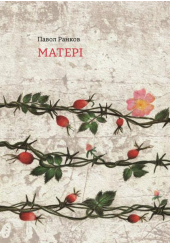 Матері