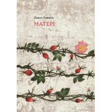 Матері