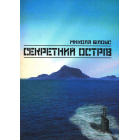 Секретний острів