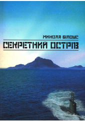 Секретний острів