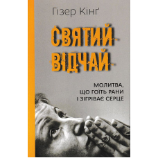Святий відчай