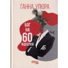 Бог на 60 відсотків