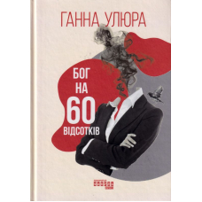 Бог на 60 відсотків