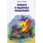 Федько у пошуках Чупакабри