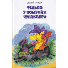 Федько у пошуках Чупакабри
