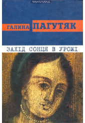 Захід сонця в Урожі