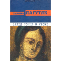 Захід сонця в Урожі